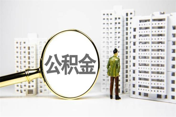 公积金按月提取突然变少了-山南公积金代办平台